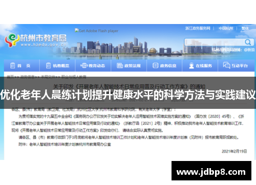 优化老年人晨练计划提升健康水平的科学方法与实践建议