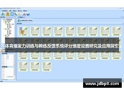 体育爆发力训练与教练反馈系统评分维度设置研究及应用探索