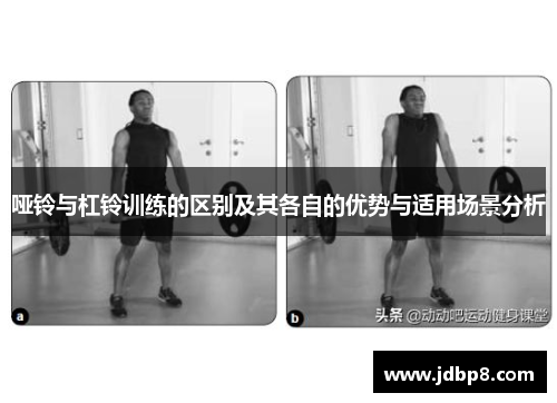 哑铃与杠铃训练的区别及其各自的优势与适用场景分析