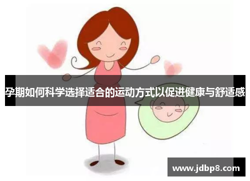 孕期如何科学选择适合的运动方式以促进健康与舒适感